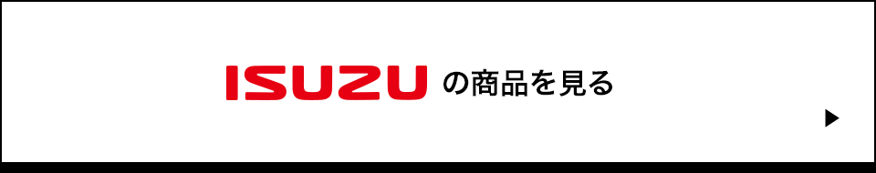 ISUZU の商品を見る