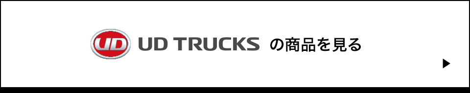 UD TRUCKS の商品を見る