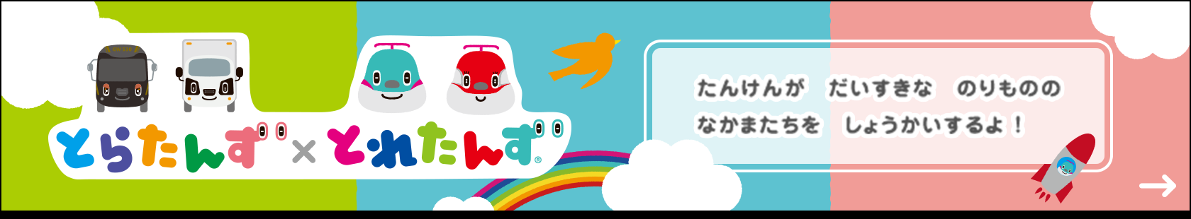 とらたんず×とれたんず